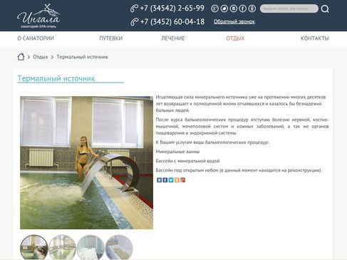 Разработка сайта для SPA отеля - санатория «Ингала»